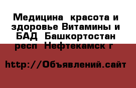 Медицина, красота и здоровье Витамины и БАД. Башкортостан респ.,Нефтекамск г.